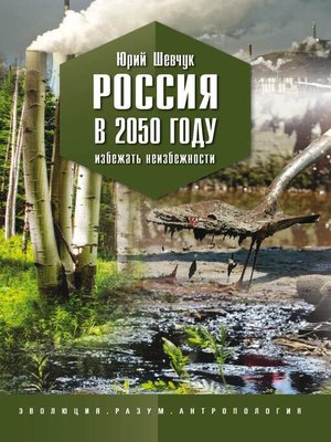 cover image of Россия в 2050 году. Избежать неизбежности